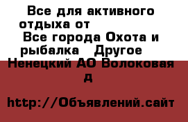 Все для активного отдыха от CofranceSARL - Все города Охота и рыбалка » Другое   . Ненецкий АО,Волоковая д.